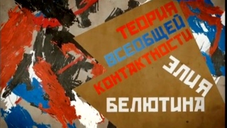 Теория всеобщей контактности Элия Белютина. Серия 4 @SMOTRIM_KULTURA