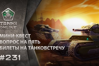 ТАНКИ ОНЛАЙН Видеоблог №231