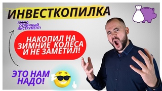 Инвесткопилка Тинькофф. Как работает, Куда инвестируется, Сколько можно заработать Для кого она