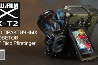 Fujifilm X-T2 : 120 практичных советов