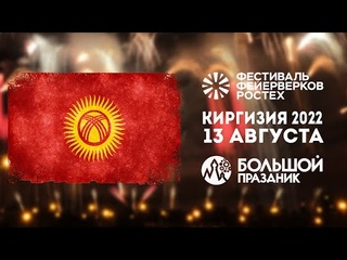 Выступление команды Киргизии. Ростех 13 августа 2022