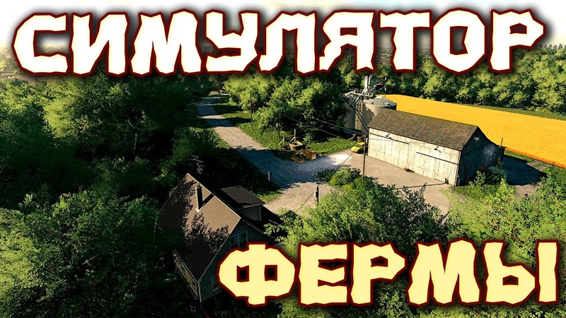 В игре начали меняться сезоны Новая часть симулятора фермы