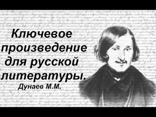Ключевое произведение для русской литературы. Профессор МДА Дунаев Михаил Михайлович.