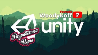 Unity - Начал разработку игры
