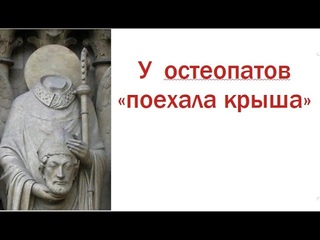 Остеопатия  это обман и развод на деньги. Убедитесь сами за две минуты просмотра.