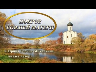 Ирина Верина-Михалкина - стихотворение Покров Божией Матери читает автор