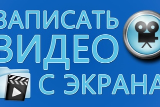 Программа для записи видео с экрана (можно скачать).