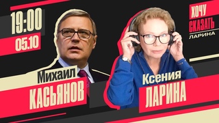 Хочу Сказать. Ларина // Михаил Касьянов  5 октября 19:00 мск