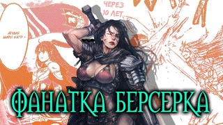 Алтина - принцесса меча   Или как фанатка берсерка шла к престолу