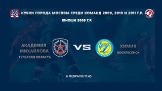 АКМ (Тул. обл.) vs ХИМИК (Воскресенск) 06 02 2021 / КУБОК ГОРОДА МОСКВЫ 2009 г.р.