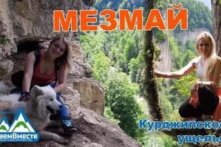 КатаемВместе в Мезмае. Курджипское ущелье.