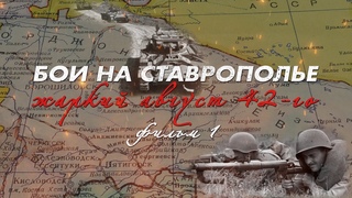 Жаркий август 42-го. Фильм 1. Из цикла “Бои на Ставрополье“