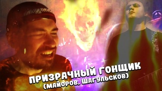 Призрачный Гонщик. Клип. (Музыка и слова А.Шагульсков и М.Майоров) Забытый хит снова актуален осенью