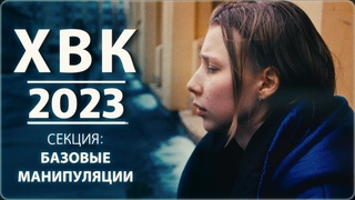 ХВК 2023 Секция Базовые манипуляции