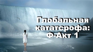 Глобальная катастрофа: доказательство