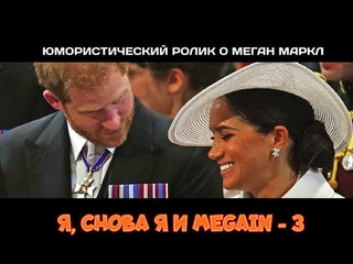 Я, снова я и MeGain - 3 | Юмористическая документальная нарезка о Меган Маркл