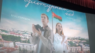 Культурный код - премьера в Пинске