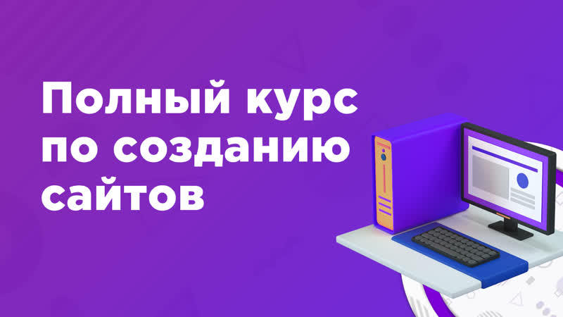 Курс по созданию сайтов Web