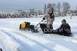 Мотобуксировщик ArcticDog - видео о том, как мы покатались по реке и чуть не утопили м ...