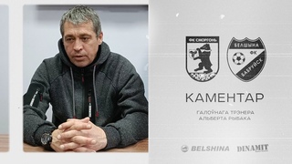 Каментар галонага трэнера Альберта Рыбака пасля матчу са Смаргонню