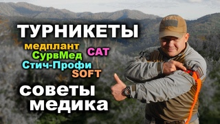ТУРНИКЕТНЫЕ ЖГУТЫ. Советы медика. Виды, модели, принципы наложения, плюсы и минусы. ВОЕННАЯ МЕДИЦИНА