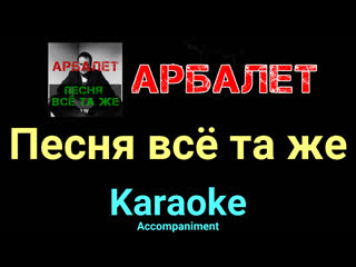 Песня всё та же  Арбалет  Karaoke  Accompaniment