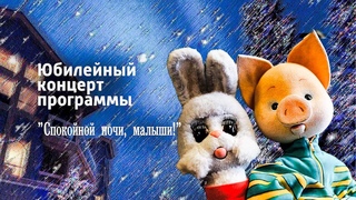 Юбилейный концерт программы Спокойной ночи, малыши!