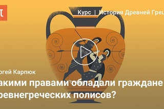 Зарождение полиса и олимпийские боги - Сергей Карпюк
