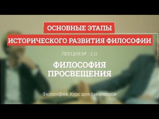 Философия Просвещения - Философия для бакалавров