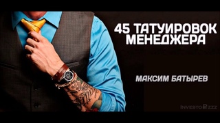“45 Татуировок“ #27