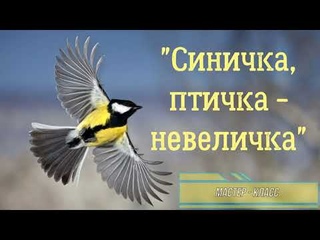 Мастер-класс по изготовлению синицы из ниток Синичка, птичка - невеличка.
