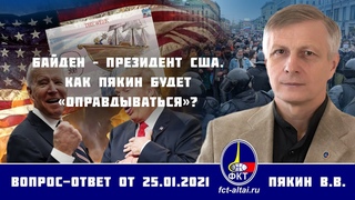 Валерий Пякин. Байден – президент США. Как Пякин будет «оправдываться»?