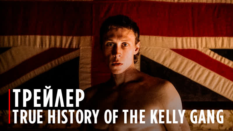 TRUE HISTORY OF THE KELLY GANG, Official