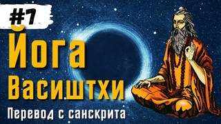 Йога Васиштхи  Книга 1. Сарга 22-25. Перевод с санскрита. Аудиокнига | Читает - Daniel Che