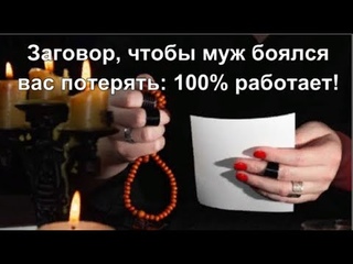 Заговор, чтобы муж боялся вас потерять: 100% работает!