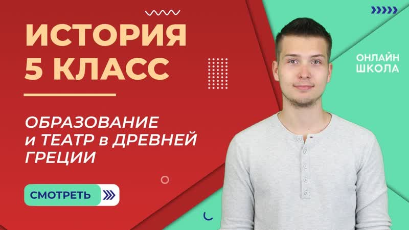 Образование и театр в Древней Греции. Видеоурок 22. История 5