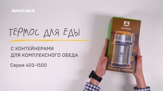 Термос для еды с контейнерами Арктика серия 403