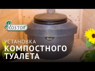 Установка компостного туалета Rostok
