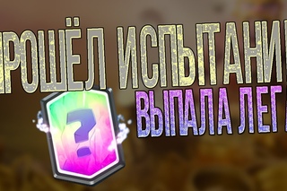 ПРОШЕЛ ИСПЫТАНИЕ С КОР.ГИГОМ | ВЫПАЛА ЛЕГА