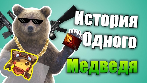 Медведь Друида Дота 2 Смешные Истории На Дне
