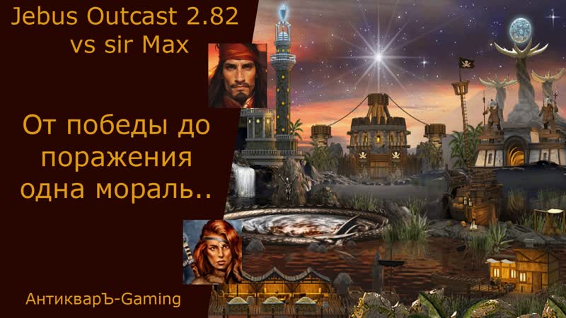 Герои 3. Pv P vs sir Max. Jebus Outcast 2. 82. От победы до луза 1