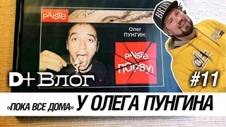 Олег Пунгин — сама гостеприимность! | Влог №11