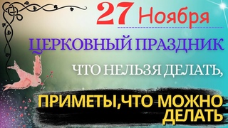27 НОЯБРЯ 2023 ЧТО НЕЛЬЗЯ ДЕЛАТЬ,НАРОДНЫЕ ПРИМЕТЫ,ЧТО МОЖНО ДЕЛАТЬ