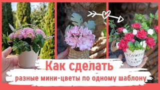 Разные мини-цветы из фома по одному шаблону | Different mini flowers according to the same template