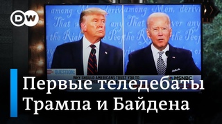 “Щенок Путина“ и другие цитаты теледебатов Трампа и Байдена