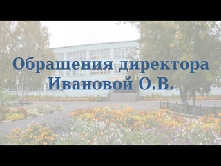 Обращение директора Тарской гимназии № 1 им. А.М. Луппова