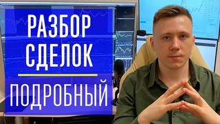 В этой сделке было все! Пробой уровня, разборы сайза, айсберги, импульс, лента принтов и стакан цен