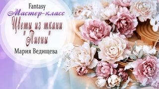 Цветы из ткани Пионы / Мастер класс / Tutorial / Скрапбукинг / #dies_Fantasy