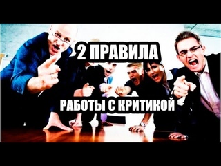 2 правила работы с критикой #ВалерийШайфлер