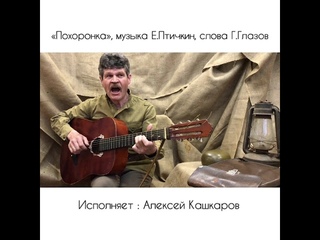 Песня из кинофильма “Ожидание полковника Шалыгина“ Похоронка Алексей Кашкаров